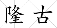 隆古