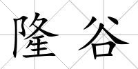 隆谷