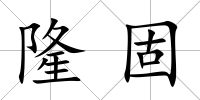隆固