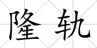 隆軌