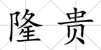隆貴