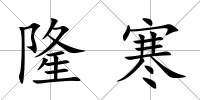 隆寒