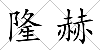 隆赫