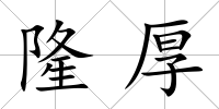 隆厚
