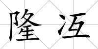隆冱
