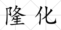 隆化