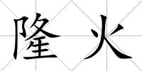 隆火