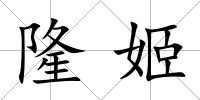 隆姬