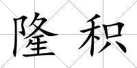 隆積