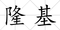 隆基
