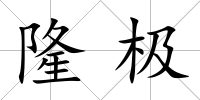 隆極