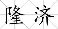 隆濟