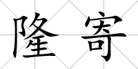 隆寄