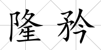 隆矜