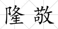 隆敬