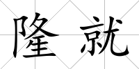 隆就