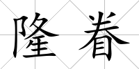 隆眷