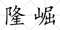 隆崛