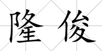 隆俊