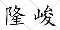 隆峻
