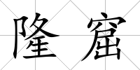 隆窟