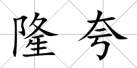 隆夸