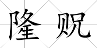 隆貺