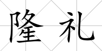 隆禮