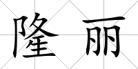 隆麗