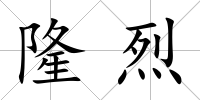 隆烈