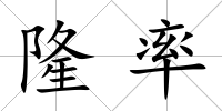 隆率