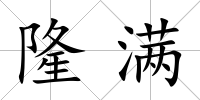 隆滿