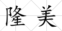 隆美