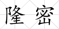 隆密