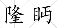 隆眄