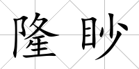 隆眇