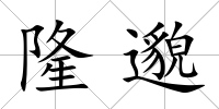 隆邈