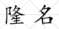 隆名