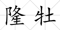 隆牡
