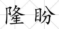 隆盼