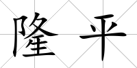 隆平