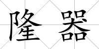 隆器