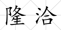 隆洽