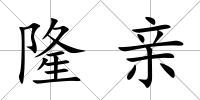 隆親
