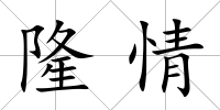隆情