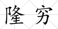 隆窮