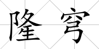 隆穹