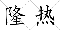 隆熱