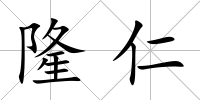 隆仁