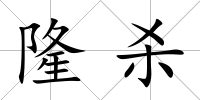 隆殺
